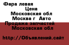 Фара левая Lexus RX 300 1998-2003 › Цена ­ 2 500 - Московская обл., Москва г. Авто » Продажа запчастей   . Московская обл.
